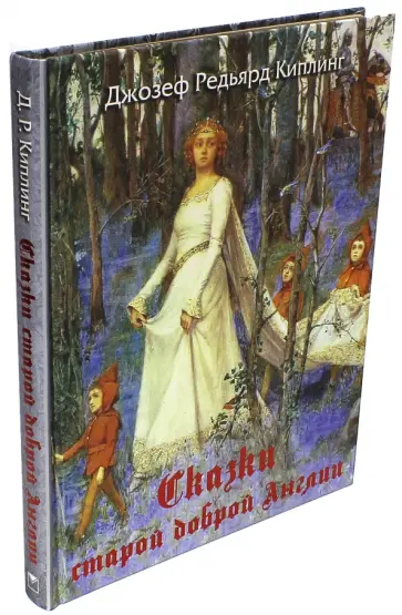 Редьярд Киплинг - Сказки старой доброй Англии Редьярд Киплинг - Сказки старой доброй Англии обложка книги