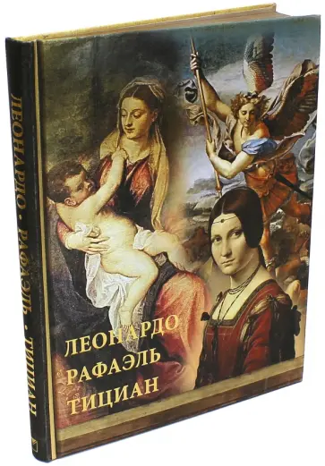 Геташвили, Морозова - Леонардо. Рафаэль. Тициан (шелк) обложка книги