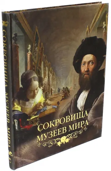 Василенко, Замкова - Сокровища музеев мира. Альбом (шелк) обложка книги