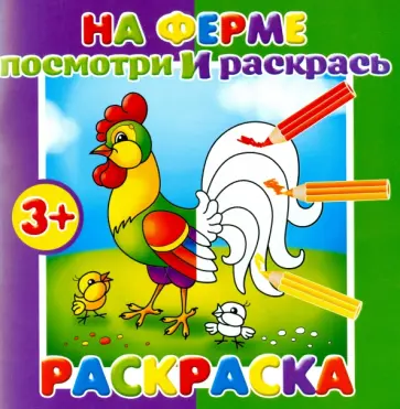 Раскраска. Посмотри и раскрась "ФЕРМА" (37279-25) обложка книги