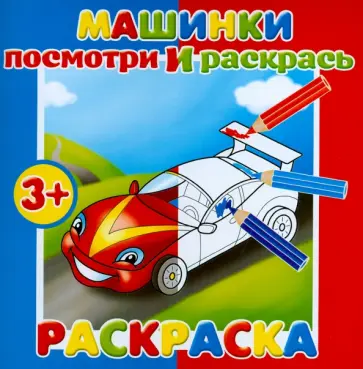 Раскраска "Посмотри и раскрась. Машинки" (37280-25) обложка книги