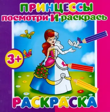 Раскраска "Посмотри и раскрась. Принцессы" (37281-25) обложка книги