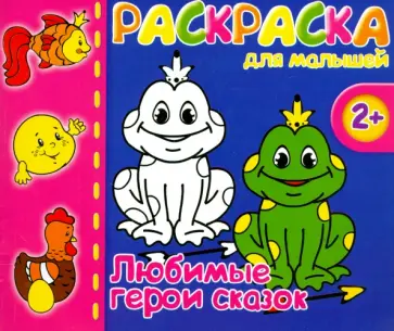 Раскраска для малышей "ГЕРОИ СКАЗОК" (37284-50) обложка книги