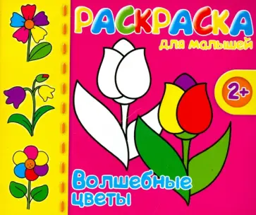 Раскраска для малышей "Волшебные цветы" (37286-50) обложка книги