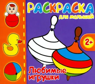 Раскраска для малышей "Любимые игрушки" (37288-50) обложка книги