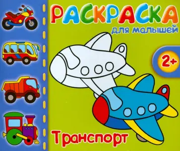 Раскраска для малышей "ТРАНСПОРТ" (37289-50) обложка книги