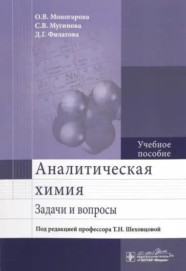 Моногарова, Мугинова - Аналитическая химия. Задачи и вопросы. Учебное пособие обложка книги