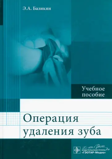 Базикян, Волчкова - Операция удаления зуба. Учебное пособие Базикян, Волчкова - Операция удаления зуба. Учебное пособие обложка книги