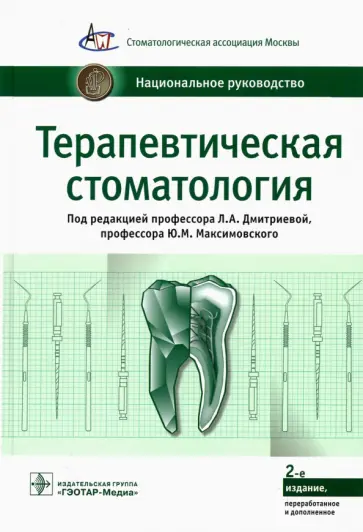 Дмитриева, Максимовский - Терапевтическая стоматология. Национальное руководство Дмитриева, Максимовский - Терапевтическая стоматология. Национальное руководство обложка книги