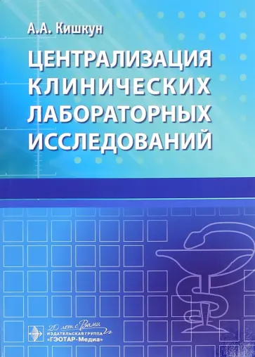 Алексей Кишкун - Централизация клинических лабораторных исследований Алексей Кишкун - Централизация клинических лабораторных исследований обложка книги