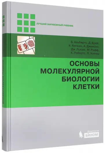 Альбертс, Брей - Основы молекулярной биологии клетки (+DVD) Альбертс, Брей - Основы молекулярной биологии клетки (+DVD) обложка книги