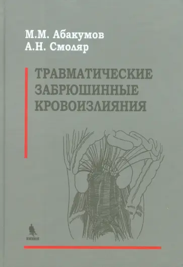 Абакумов, Смоляр - Травматические забрюшинные кровоизлияния обложка книги