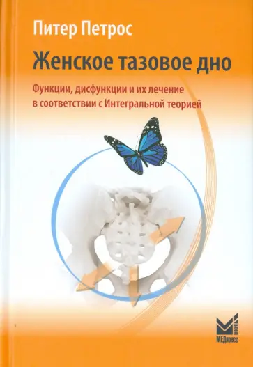 Питер Петрос - Женское тазовое дно. Функции, дисфункции и их лечение в соответствии с Интегральной теорией обложка книги