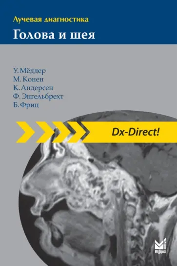 Меддер, Конен - Лучевая диагностика. Голова и шея обложка книги
