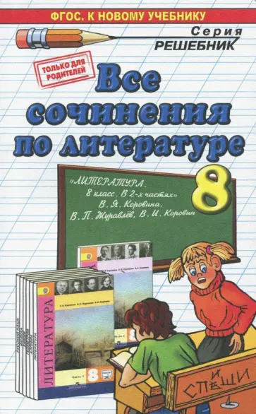 Елена Зуева - Литература. 8 класс. Все сочинения к учебнику в 2-х частях В.Я. Коровиной и др. ФГОС обложка книги