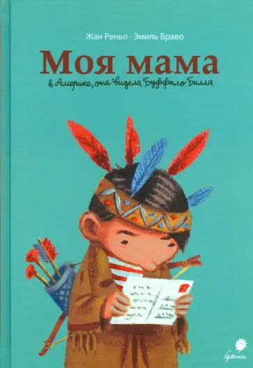 Браво, Реньо - Моя мама в Америке, она видела Буффало Билла обложка книги