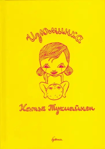 Катья Тукиайнен - Изюминка обложка книги