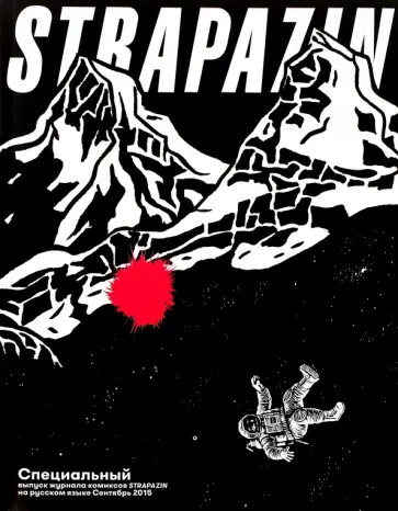 Strapazin. Специальный выпуск, сентябрь 2015 обложка книги