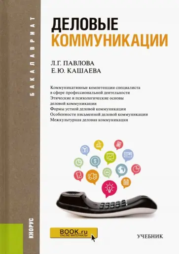 Павлова, Кашаева - Деловые коммуникации. ФГОС обложка книги