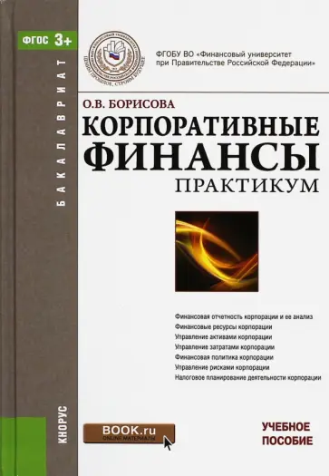 Ольга Борисова - Корпоративные финансы. Практикум (для бакалавров). ФГОС обложка книги