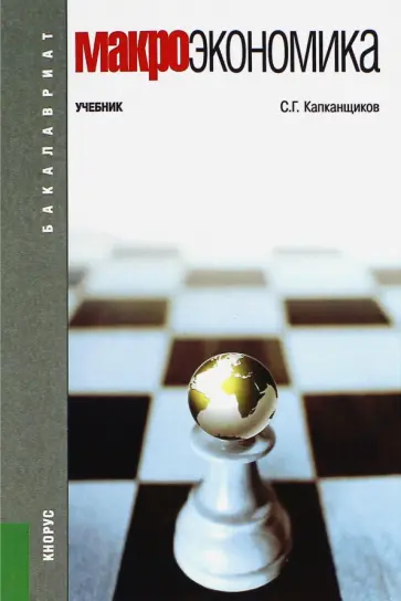 Сергей Капканщиков - Макроэкономика. Учебник обложка книги