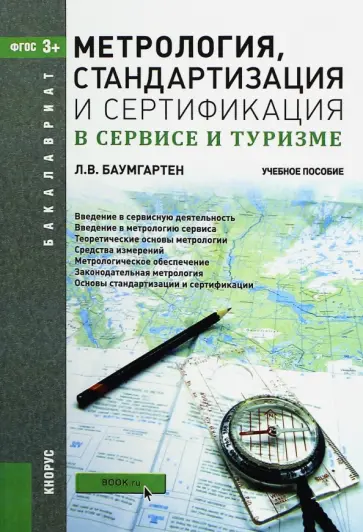 Леонид Баумгартен - Метрология, стандартизация и сертификация в сервисе и туризме (для бакалавров). ФГОС обложка книги