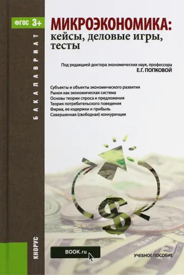 Шаховская, Попкова - Микроэкономика. Кейсы, деловые игры, тесты (для бакалавров). Учебное пособие. ФГОС обложка книги
