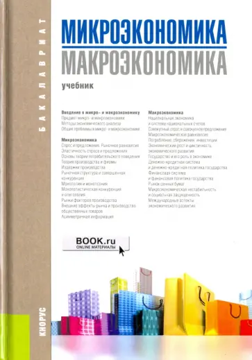 Ильчиков, Борисовская - Микроэкономика. Макроэкономика. Учебник обложка книги