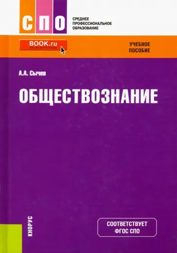 Андрей Сычев - Обществознание. Учебное пособие обложка книги