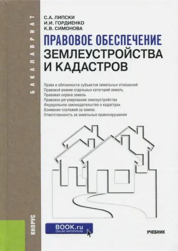 Липски, Гордиенко - Правовое обеспечение землеустройства и кадастров. Учебник обложка книги
