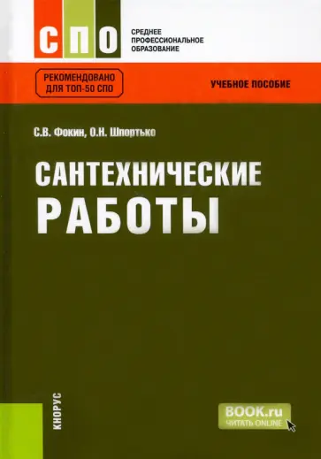 Фокин, Шпортько - Сантехнические работы. Учебное пособие обложка книги