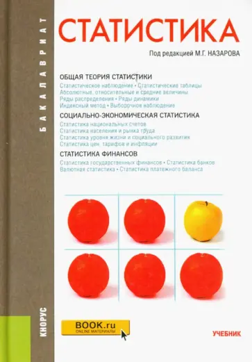 Назаров, Гохберг - Статистика. Учебник Назаров, Гохберг - Статистика. Учебник обложка книги
