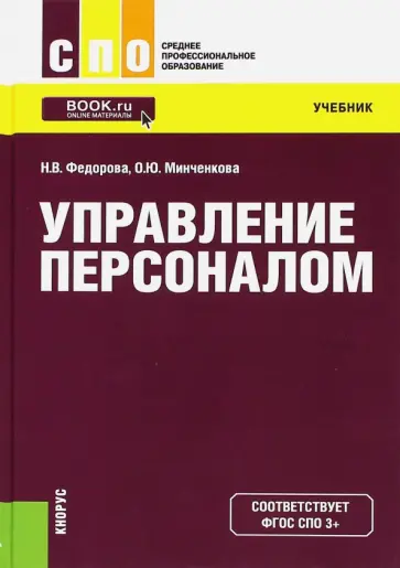 Федорова, Минченкова - Управление персоналом. Учебник обложка книги