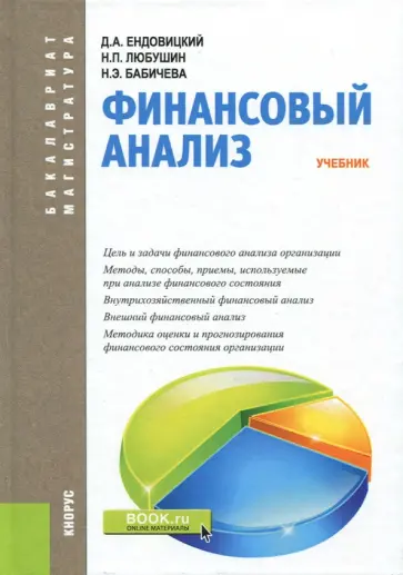Любушин, Ендовицкий - Финансовый анализ. Учебник. Бакалавриат и Магистратура обложка книги
