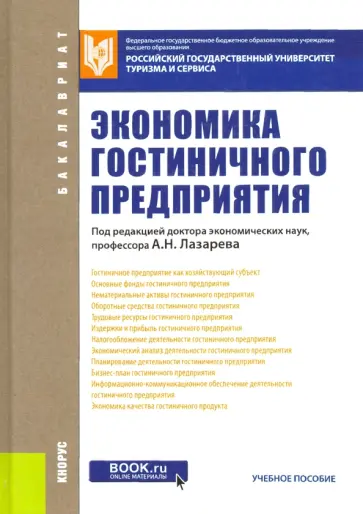 Лазарев, Зайцева - Экономика гостиничного предприятия. Для бакалавров. ФГОС обложка книги