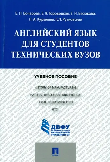 Бочарова, Городецкая - Английский язык для студентов технических вузов. Учебное пособие обложка книги