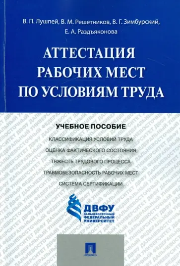 Лушпей, Решетников - Аттестация рабочих мест по условиям труда. Учебное пособие обложка книги