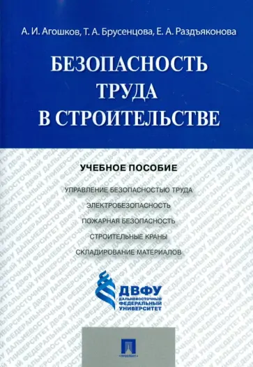 Агошков, Брусенцова - Безопасность труда в строительстве. Учебное пособие обложка книги