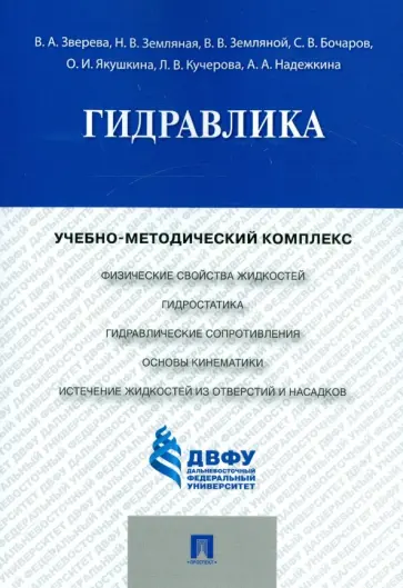 Зверева, Земляной - Гидравлика. Учебно-методический комплекс обложка книги