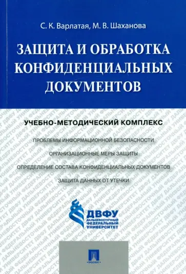 Варлатая, Шаханова - Защита и обработка конфиденциальных документов. Учебно-методический комплекс обложка книги