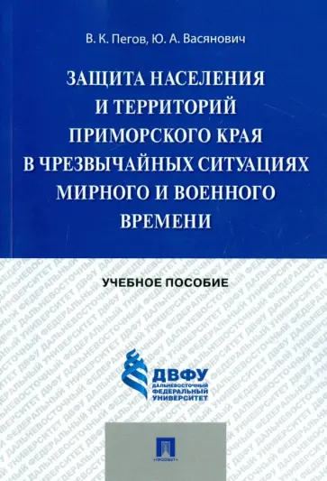 Пегов, Васянович - Защита населения и территорий Приморского края в чрезвычайных ситуациях. Учебное пособие обложка книги