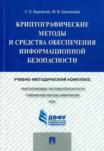 Варлатая, Шаханова - Криптографические методы и средства обеспечения информационной безопасности обложка книги