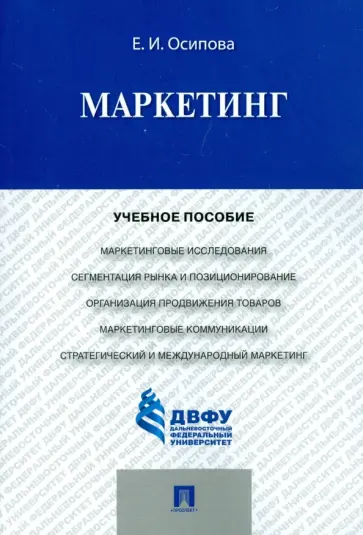 Евгения Осипова - Маркетинг. Учебное пособие обложка книги