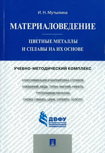 Ирина Мутылина - Материаловедение. Цветные металлы и сплавы на их основе. Учебно-методический комплекс обложка книги