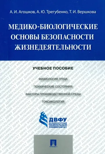 Агошков, Трегубенко - Медико-биологические основы безопасности жизнедеятельности. Учебное пособие обложка книги