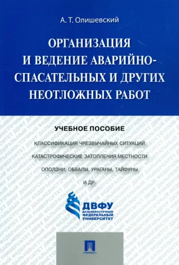 Андрей Олишевский - Организация и ведение аварийно-спасательных и других неотложных работ. Учебное пособие обложка книги