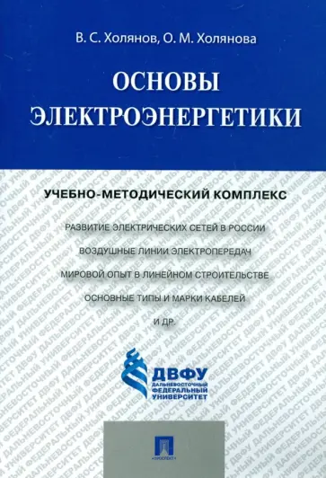Холянов, Холянова - Основы электроэнергетики. Учебно-методический комплекс обложка книги