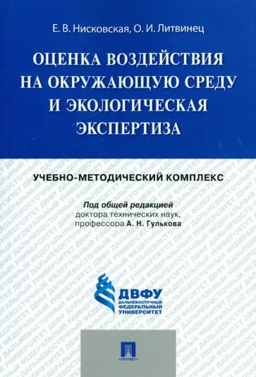 Нисковская, Литвинец - Оценка воздействия на окружающую среду и экологическая экспертиза. Учебно-методический комплекс обложка книги