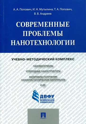 Попович, Мутылина - Современные проблемы нанотехнологии. Учебно-методический комплекс обложка книги