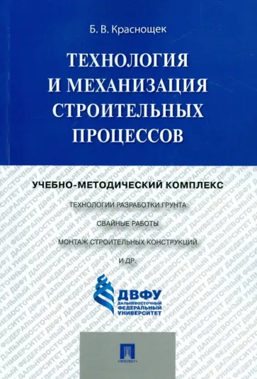 Борис Краснощек - Технология и механизация строительных процессов. Учебно-методический комплекс обложка книги